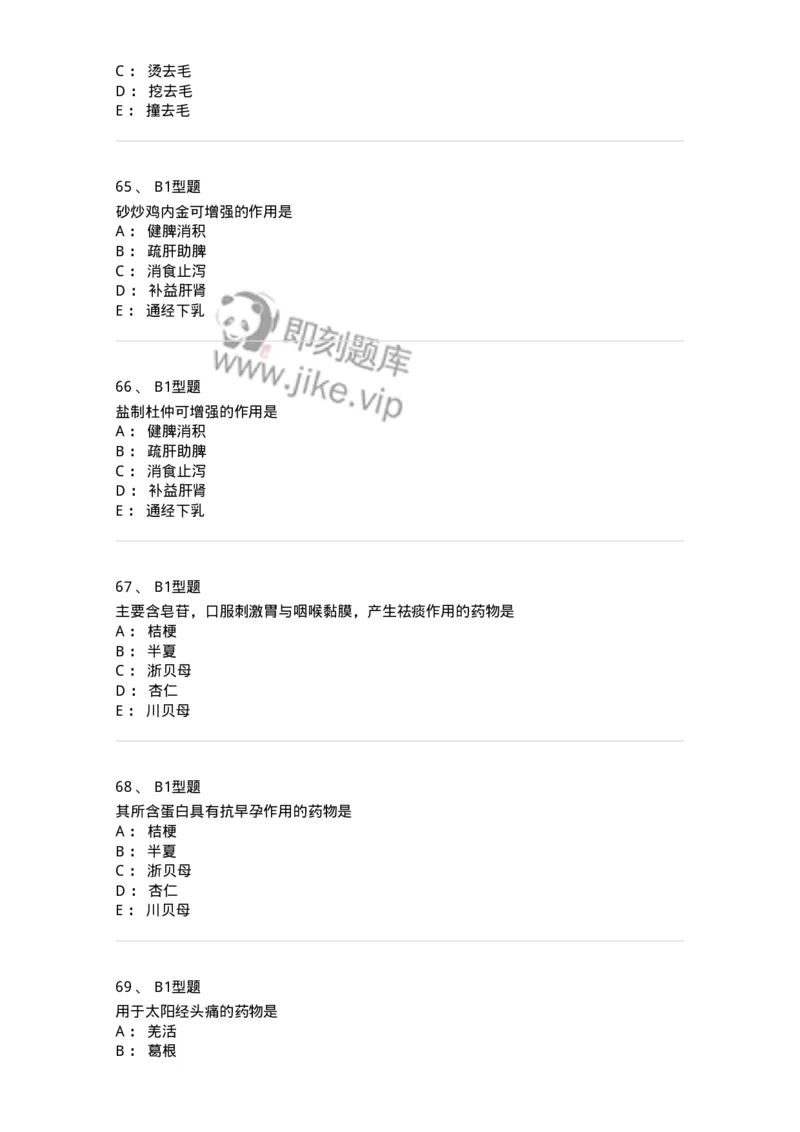 411-综合练习-137831_军队文职(1)_01.军队文职真题-专业课_（全）版本一（历年真题+章节练习+模拟题）_中药学(军队文职)_历年真题_纯题目