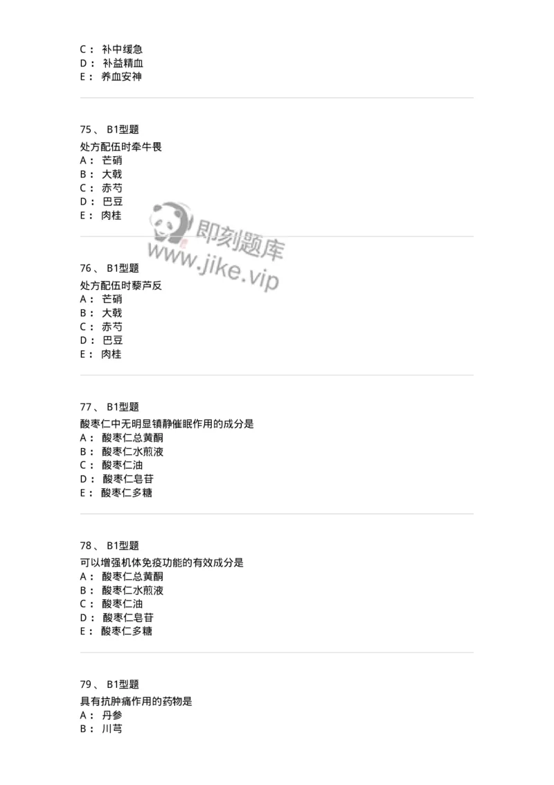 411-综合练习-137831_军队文职(1)_01.军队文职真题-专业课_（全）版本一（历年真题+章节练习+模拟题）_中药学(军队文职)_历年真题_纯题目