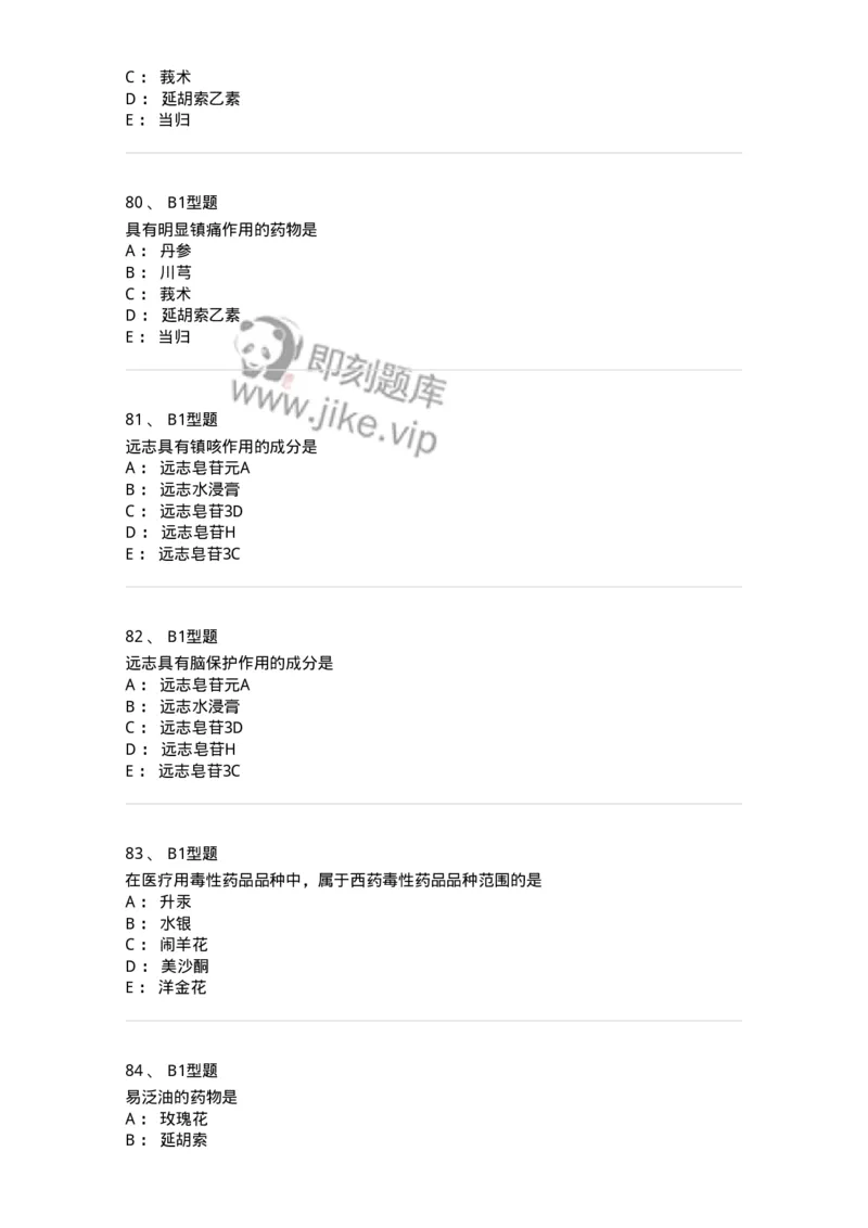 411-综合练习-137831_军队文职(1)_01.军队文职真题-专业课_（全）版本一（历年真题+章节练习+模拟题）_中药学(军队文职)_历年真题_纯题目