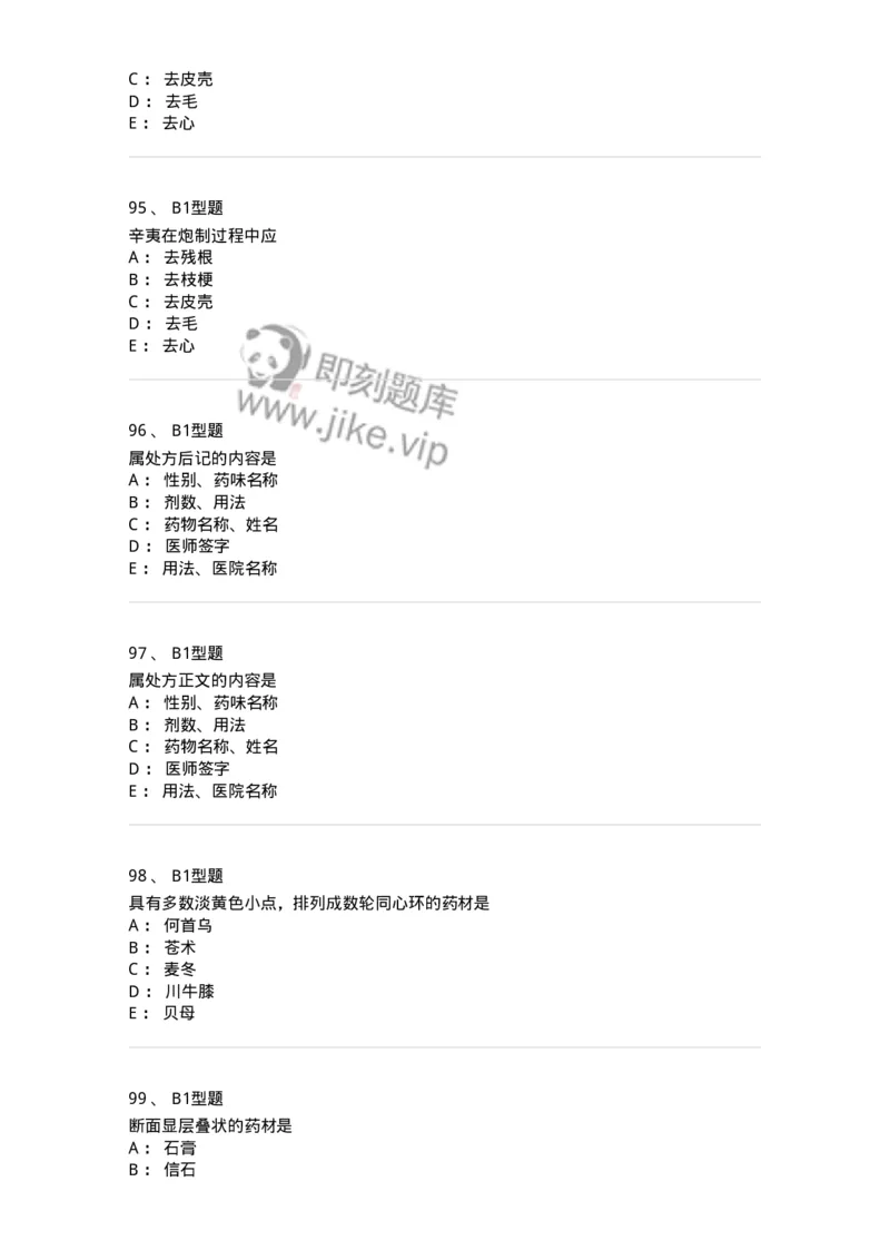 411-综合练习-137831_军队文职(1)_01.军队文职真题-专业课_（全）版本一（历年真题+章节练习+模拟题）_中药学(军队文职)_历年真题_纯题目
