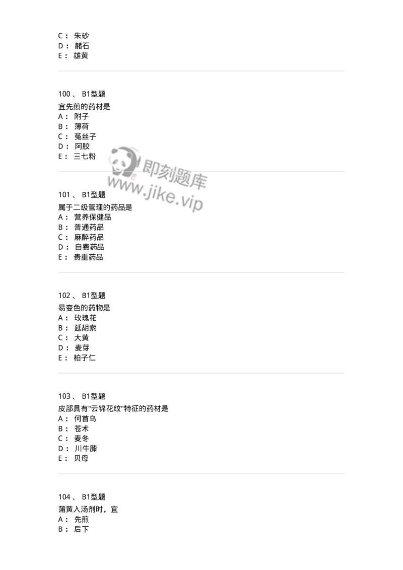 411-综合练习-137831_军队文职(1)_01.军队文职真题-专业课_（全）版本一（历年真题+章节练习+模拟题）_中药学(军队文职)_历年真题_纯题目
