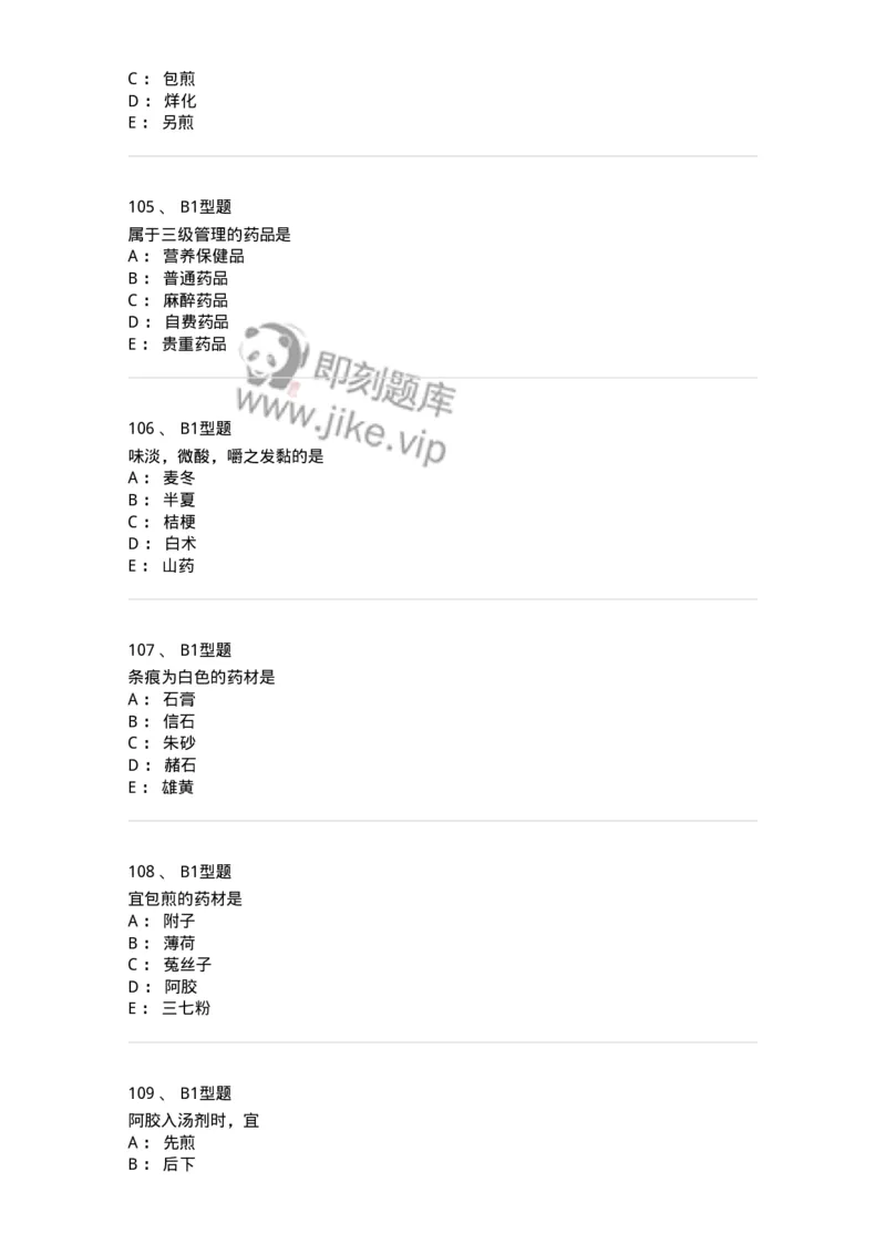 411-综合练习-137831_军队文职(1)_01.军队文职真题-专业课_（全）版本一（历年真题+章节练习+模拟题）_中药学(军队文职)_历年真题_纯题目