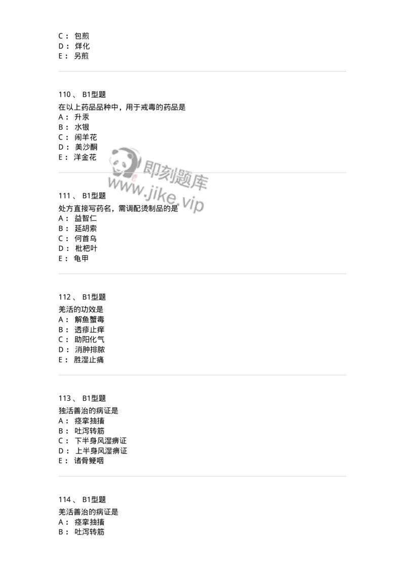 411-综合练习-137831_军队文职(1)_01.军队文职真题-专业课_（全）版本一（历年真题+章节练习+模拟题）_中药学(军队文职)_历年真题_纯题目