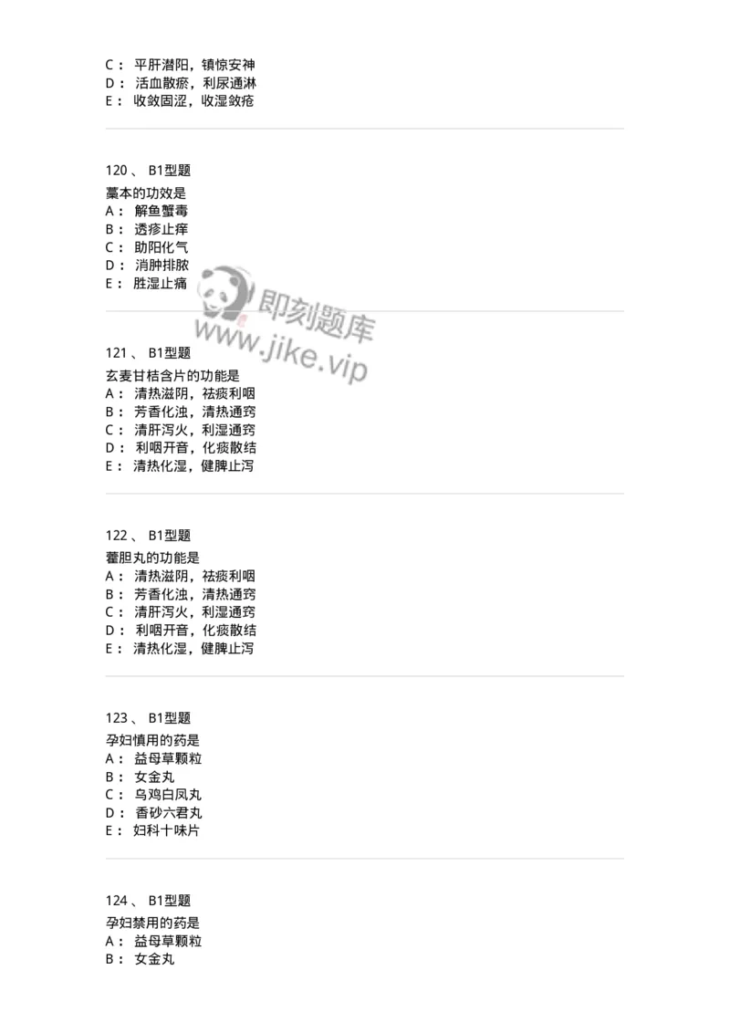 411-综合练习-137831_军队文职(1)_01.军队文职真题-专业课_（全）版本一（历年真题+章节练习+模拟题）_中药学(军队文职)_历年真题_纯题目