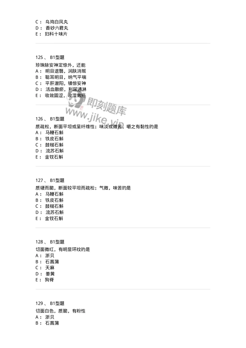 411-综合练习-137831_军队文职(1)_01.军队文职真题-专业课_（全）版本一（历年真题+章节练习+模拟题）_中药学(军队文职)_历年真题_纯题目