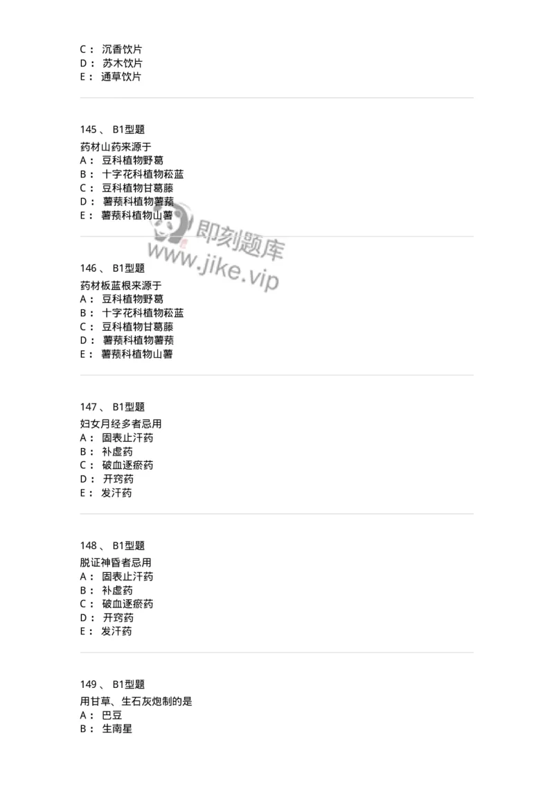 411-综合练习-137831_军队文职(1)_01.军队文职真题-专业课_（全）版本一（历年真题+章节练习+模拟题）_中药学(军队文职)_历年真题_纯题目