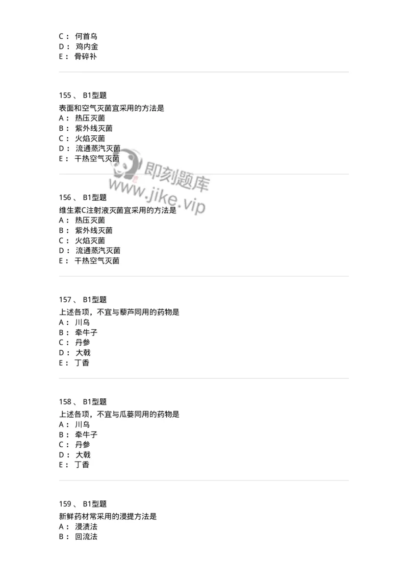 411-综合练习-137831_军队文职(1)_01.军队文职真题-专业课_（全）版本一（历年真题+章节练习+模拟题）_中药学(军队文职)_历年真题_纯题目