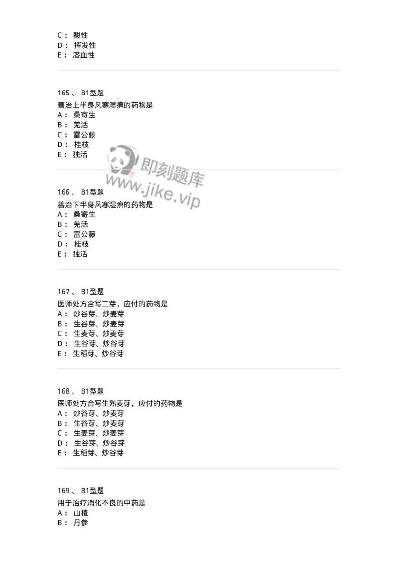 411-综合练习-137831_军队文职(1)_01.军队文职真题-专业课_（全）版本一（历年真题+章节练习+模拟题）_中药学(军队文职)_历年真题_纯题目