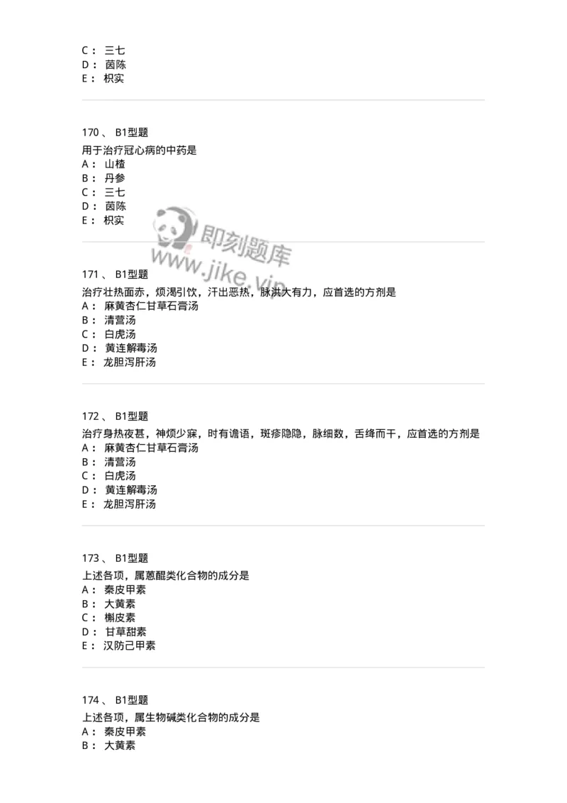 411-综合练习-137831_军队文职(1)_01.军队文职真题-专业课_（全）版本一（历年真题+章节练习+模拟题）_中药学(军队文职)_历年真题_纯题目