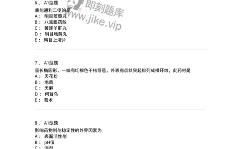 411-综合练习-137831_军队文职(1)_01.军队文职真题-专业课_（全）版本一（历年真题+章节练习+模拟题）_中药学(军队文职)_历年真题_纯题目