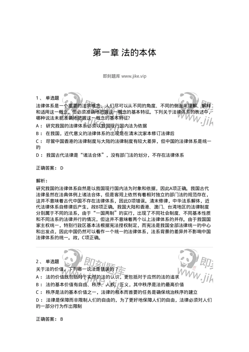 50201-第一章法的本体-173687_军队文职(1)_01.军队文职真题-专业课_（全）版本一（历年真题+章节练习+模拟题）_法学(军队文职)_章节练习_题目+解析