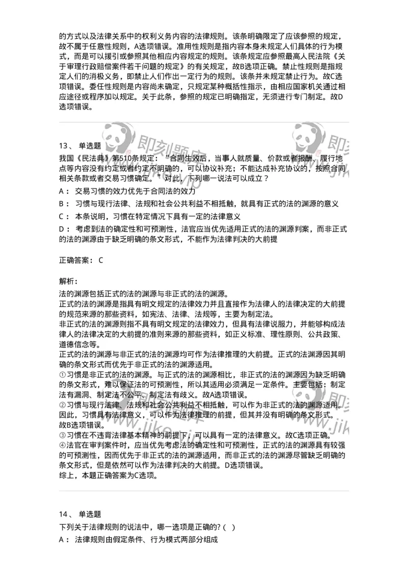 50201-第一章法的本体-173687_军队文职(1)_01.军队文职真题-专业课_（全）版本一（历年真题+章节练习+模拟题）_法学(军队文职)_章节练习_题目+解析