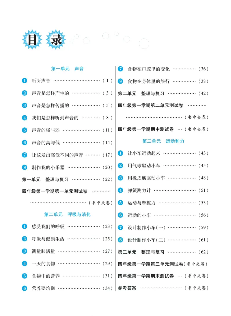 科学教科版左记右练4年级上册_2024年人教版小学数学一二三四五六年级上册下册期中期末试a0747_小学全科《同步练习+精品试卷》打包下载（1-6年级单元月考期中期末试卷）_小学科学