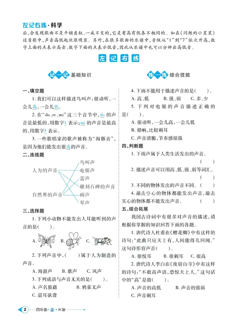 科学教科版左记右练4年级上册_2024年人教版小学数学一二三四五六年级上册下册期中期末试a0747_小学全科《同步练习+精品试卷》打包下载（1-6年级单元月考期中期末试卷）_小学科学