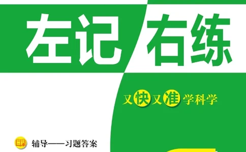 科学教科版左记右练4年级上册_2024年人教版小学数学一二三四五六年级上册下册期中期末试a0747_小学全科《同步练习+精品试卷》打包下载（1-6年级单元月考期中期末试卷）_小学科学
