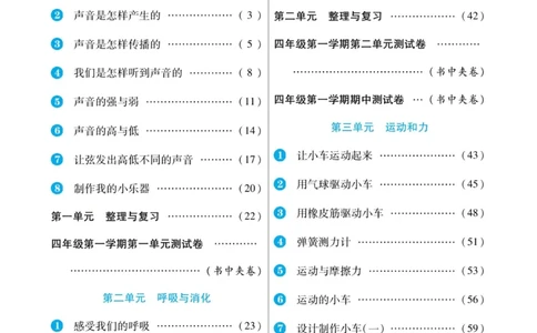 科学教科版左记右练4年级上册_2024年人教版小学数学一二三四五六年级上册下册期中期末试a0747_小学全科《同步练习+精品试卷》打包下载（1-6年级单元月考期中期末试卷）_小学科学