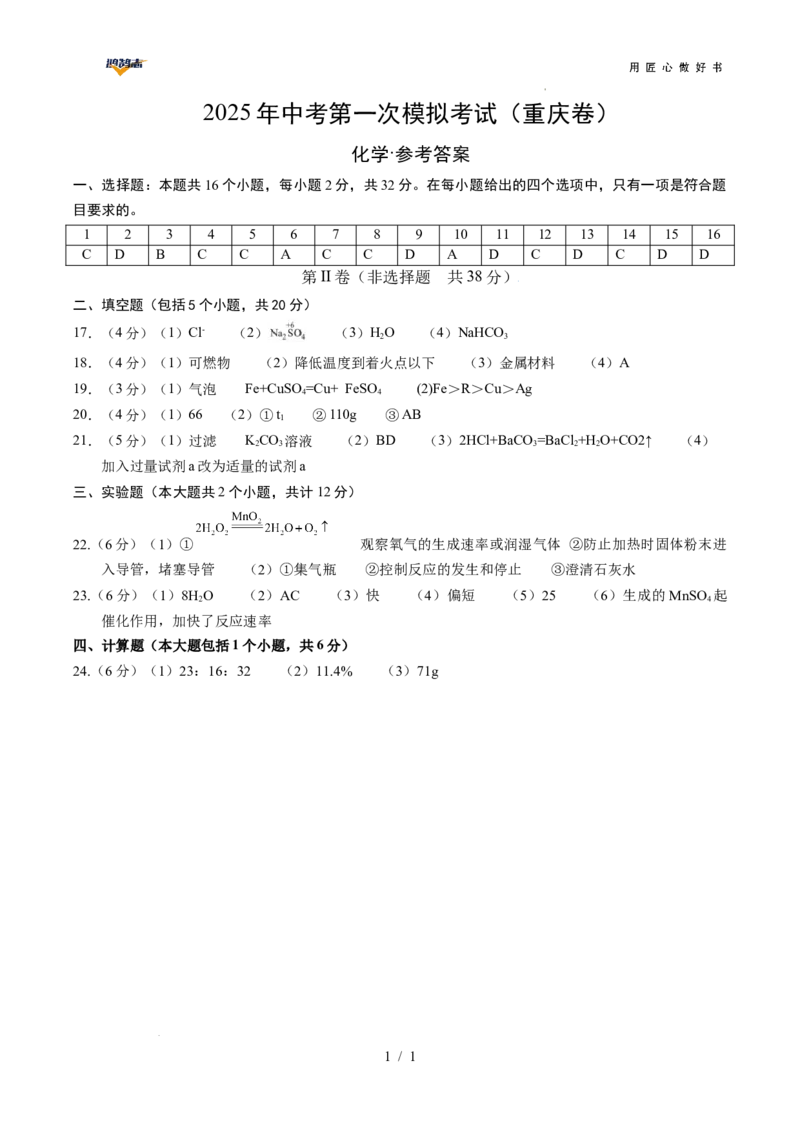 化学（重庆卷）（参考答案及评分标准）_2025年初中《中考第一次模拟》全国各地区模拟卷（8科全）(1)_2025年《中考第一次模拟卷》初中化学_重庆&radic;