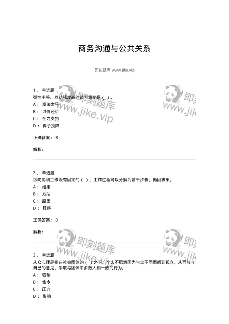 609-商务沟通与公共关系-137967_军队文职(1)_01.军队文职真题-专业课_（全）版本一（历年真题+章节练习+模拟题）_公务员(军队文职)_章节练习_题目+解析