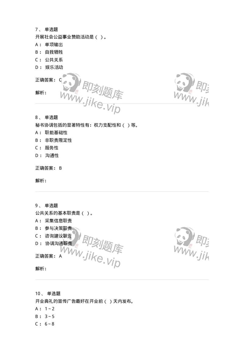 609-商务沟通与公共关系-137967_军队文职(1)_01.军队文职真题-专业课_（全）版本一（历年真题+章节练习+模拟题）_公务员(军队文职)_章节练习_题目+解析
