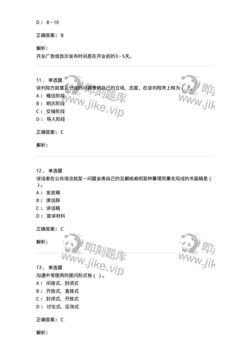 609-商务沟通与公共关系-137967_军队文职(1)_01.军队文职真题-专业课_（全）版本一（历年真题+章节练习+模拟题）_公务员(军队文职)_章节练习_题目+解析