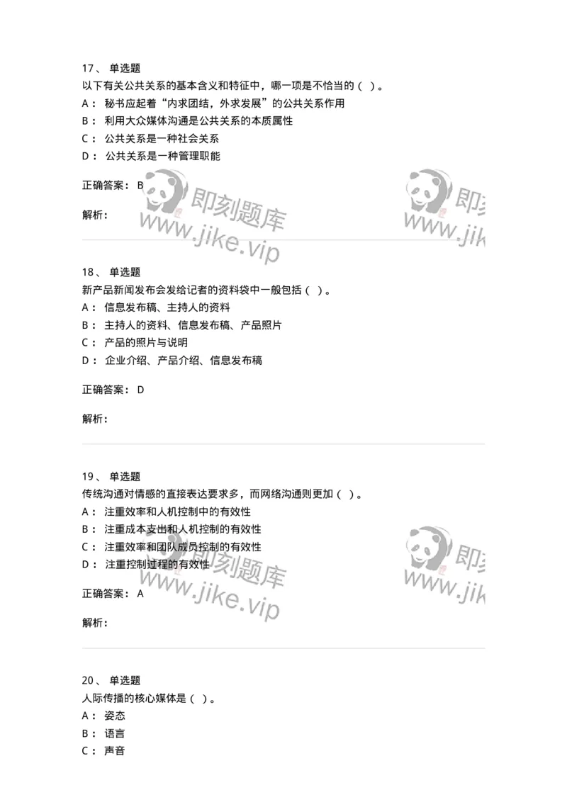 609-商务沟通与公共关系-137967_军队文职(1)_01.军队文职真题-专业课_（全）版本一（历年真题+章节练习+模拟题）_公务员(军队文职)_章节练习_题目+解析