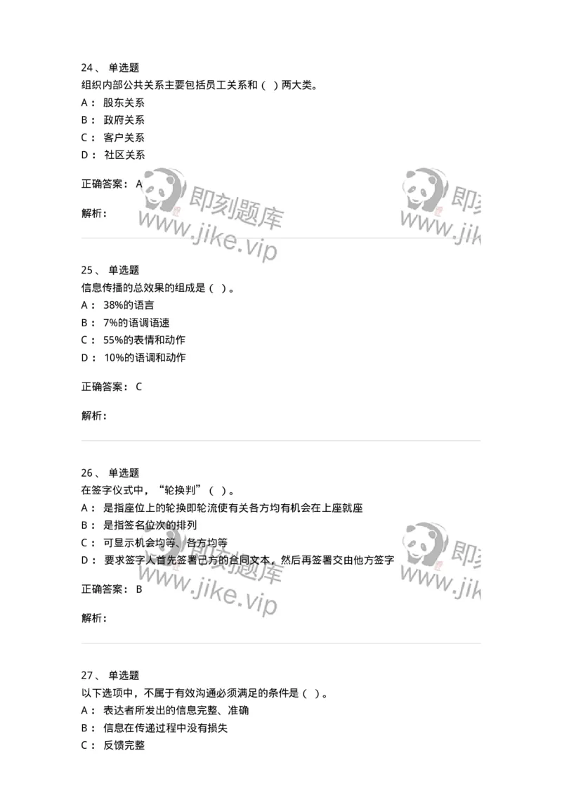 609-商务沟通与公共关系-137967_军队文职(1)_01.军队文职真题-专业课_（全）版本一（历年真题+章节练习+模拟题）_公务员(军队文职)_章节练习_题目+解析