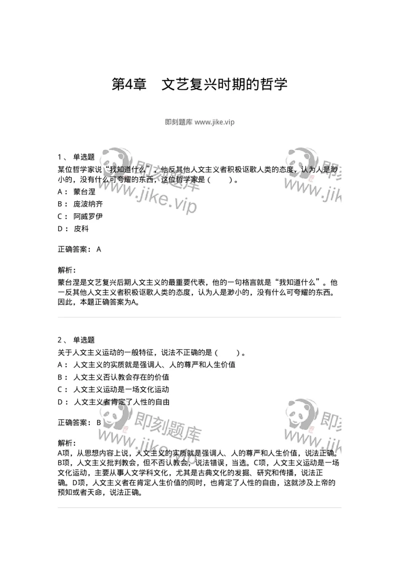 330304-第4章　文艺复兴时期的哲学-174374_军队文职(1)_01.军队文职真题-专业课_（全）版本一（历年真题+章节练习+模拟题）_哲学(军队文职)_章节练习_题目+解析