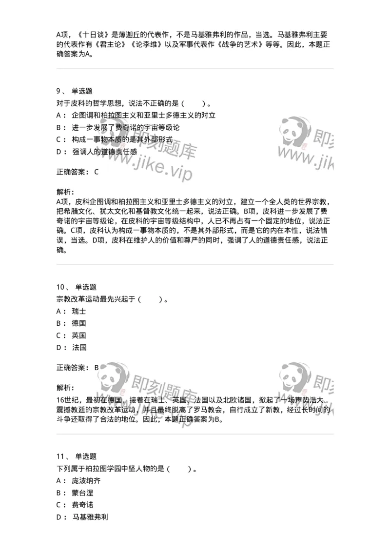 330304-第4章　文艺复兴时期的哲学-174374_军队文职(1)_01.军队文职真题-专业课_（全）版本一（历年真题+章节练习+模拟题）_哲学(军队文职)_章节练习_题目+解析