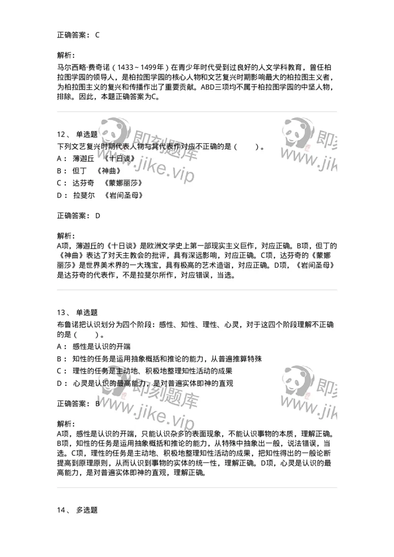 330304-第4章　文艺复兴时期的哲学-174374_军队文职(1)_01.军队文职真题-专业课_（全）版本一（历年真题+章节练习+模拟题）_哲学(军队文职)_章节练习_题目+解析