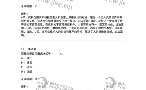 330304-第4章　文艺复兴时期的哲学-174374_军队文职(1)_01.军队文职真题-专业课_（全）版本一（历年真题+章节练习+模拟题）_哲学(军队文职)_章节练习_题目+解析