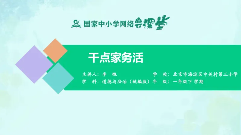 13干点家务活_课件_一年级上下册资料_小学一年级学习资料-25年更新版_1-08、小学一年级道德与法治下册_课时练与课件