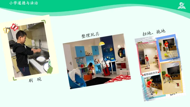 13干点家务活_课件_一年级上下册资料_小学一年级学习资料-25年更新版_1-08、小学一年级道德与法治下册_课时练与课件