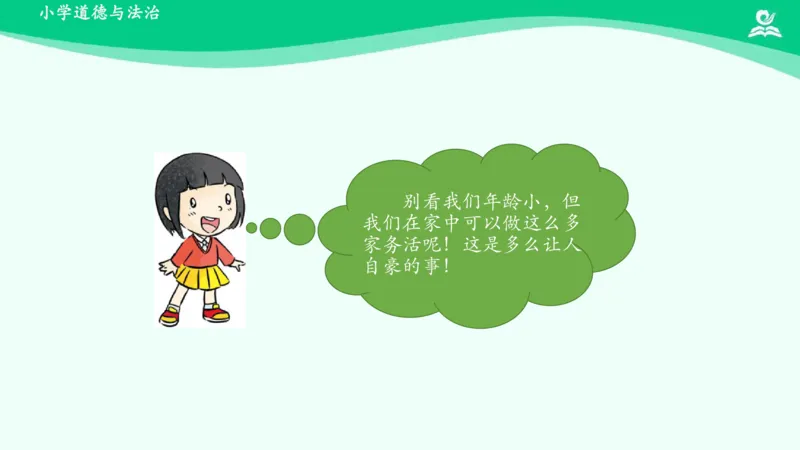 13干点家务活_课件_一年级上下册资料_小学一年级学习资料-25年更新版_1-08、小学一年级道德与法治下册_课时练与课件