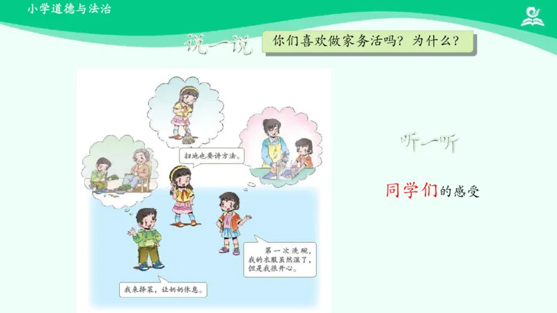 13干点家务活_课件_一年级上下册资料_小学一年级学习资料-25年更新版_1-08、小学一年级道德与法治下册_课时练与课件