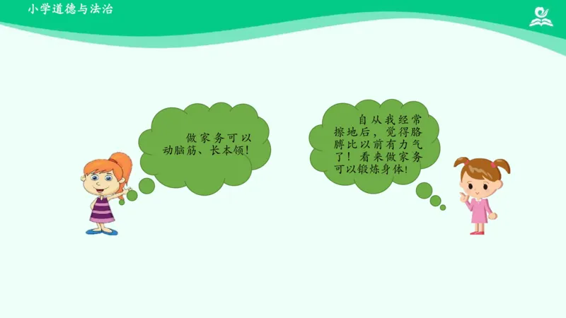 13干点家务活_课件_一年级上下册资料_小学一年级学习资料-25年更新版_1-08、小学一年级道德与法治下册_课时练与课件