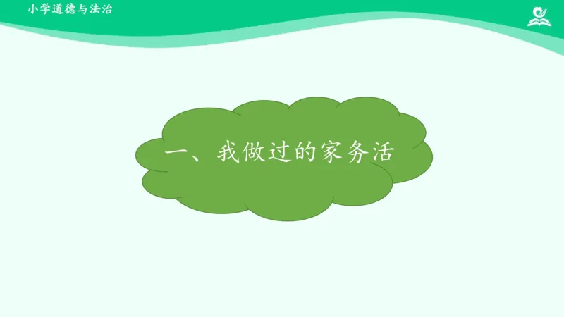 13干点家务活_课件_一年级上下册资料_小学一年级学习资料-25年更新版_1-08、小学一年级道德与法治下册_课时练与课件