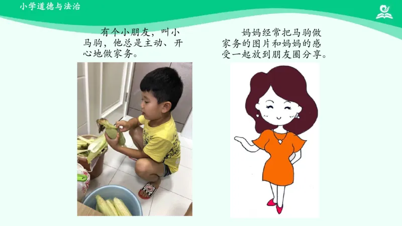 13干点家务活_课件_一年级上下册资料_小学一年级学习资料-25年更新版_1-08、小学一年级道德与法治下册_课时练与课件