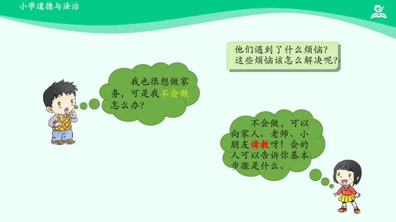 13干点家务活_课件_一年级上下册资料_小学一年级学习资料-25年更新版_1-08、小学一年级道德与法治下册_课时练与课件