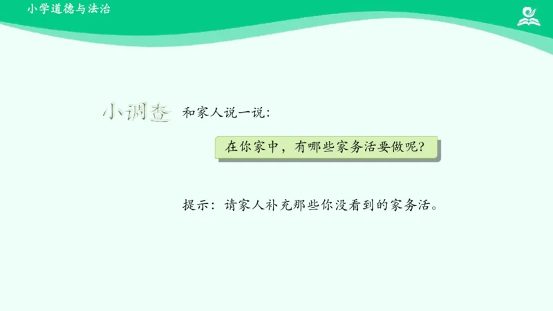 13干点家务活_课件_一年级上下册资料_小学一年级学习资料-25年更新版_1-08、小学一年级道德与法治下册_课时练与课件