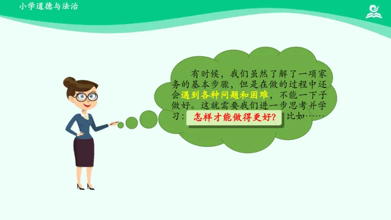 13干点家务活_课件_一年级上下册资料_小学一年级学习资料-25年更新版_1-08、小学一年级道德与法治下册_课时练与课件