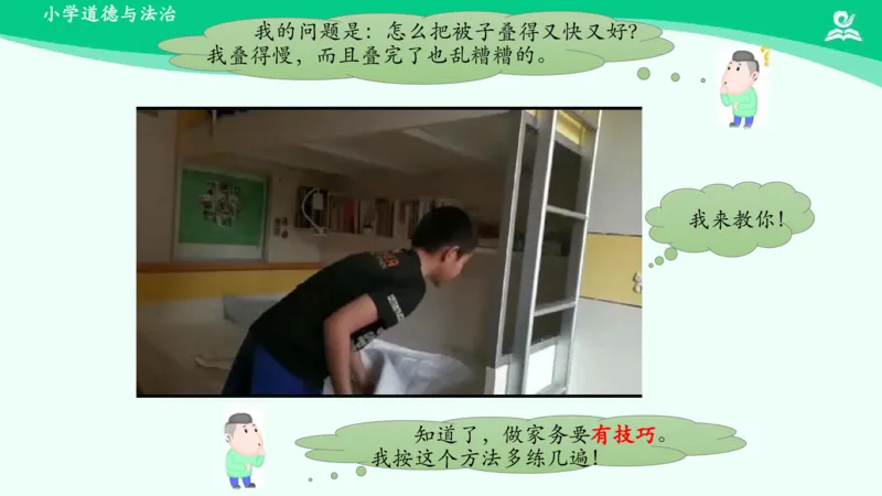 13干点家务活_课件_一年级上下册资料_小学一年级学习资料-25年更新版_1-08、小学一年级道德与法治下册_课时练与课件