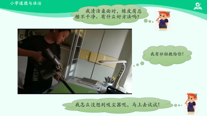 13干点家务活_课件_一年级上下册资料_小学一年级学习资料-25年更新版_1-08、小学一年级道德与法治下册_课时练与课件