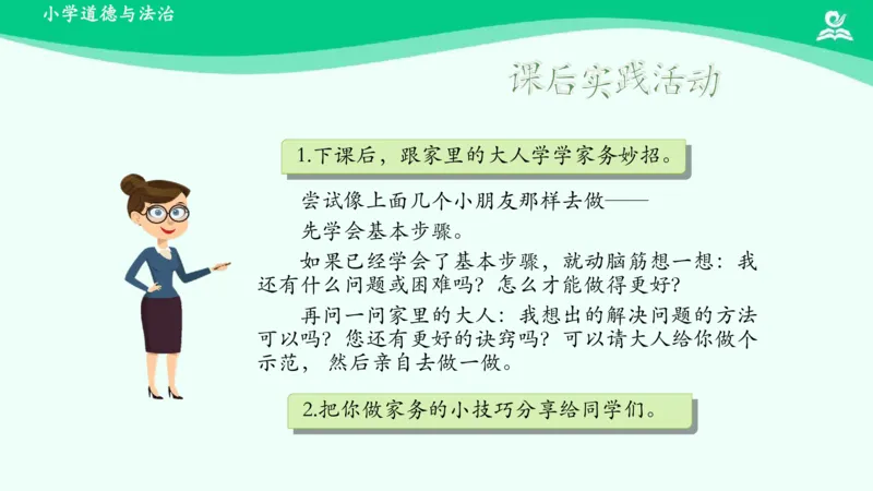 13干点家务活_课件_一年级上下册资料_小学一年级学习资料-25年更新版_1-08、小学一年级道德与法治下册_课时练与课件