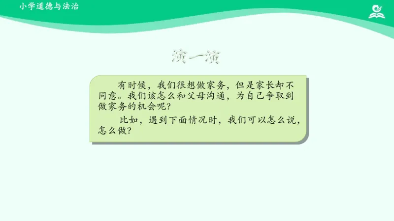 13干点家务活_课件_一年级上下册资料_小学一年级学习资料-25年更新版_1-08、小学一年级道德与法治下册_课时练与课件