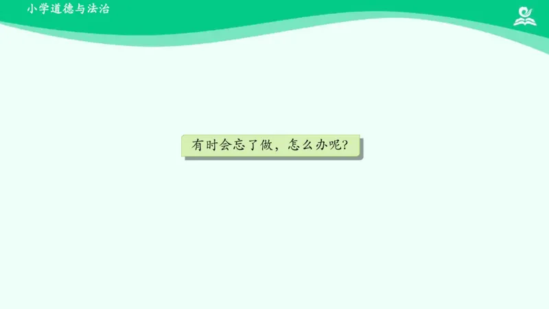 13干点家务活_课件_一年级上下册资料_小学一年级学习资料-25年更新版_1-08、小学一年级道德与法治下册_课时练与课件