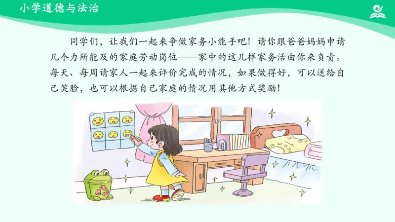 13干点家务活_课件_一年级上下册资料_小学一年级学习资料-25年更新版_1-08、小学一年级道德与法治下册_课时练与课件