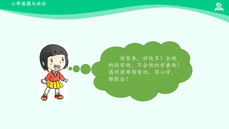 13干点家务活_课件_一年级上下册资料_小学一年级学习资料-25年更新版_1-08、小学一年级道德与法治下册_课时练与课件
