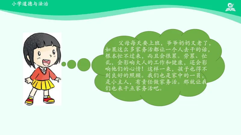 13干点家务活_课件_一年级上下册资料_小学一年级学习资料-25年更新版_1-08、小学一年级道德与法治下册_课时练与课件