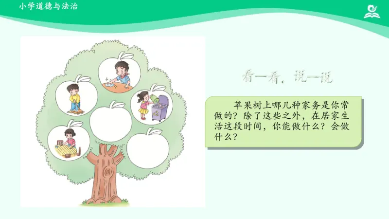 13干点家务活_课件_一年级上下册资料_小学一年级学习资料-25年更新版_1-08、小学一年级道德与法治下册_课时练与课件