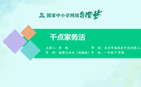 13干点家务活_课件_一年级上下册资料_小学一年级学习资料-25年更新版_1-08、小学一年级道德与法治下册_课时练与课件
